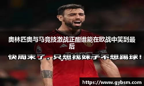 奥林匹奥与马竞技激战正酣谁能在欧战中笑到最后