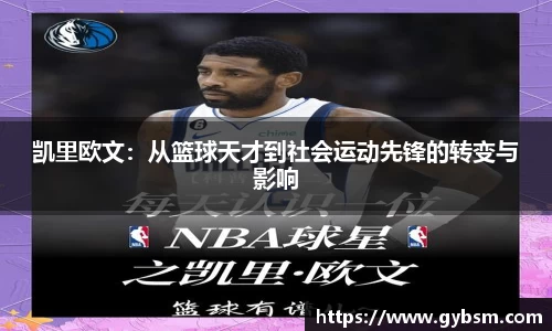 凯里欧文：从篮球天才到社会运动先锋的转变与影响