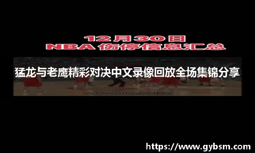 猛龙与老鹰精彩对决中文录像回放全场集锦分享