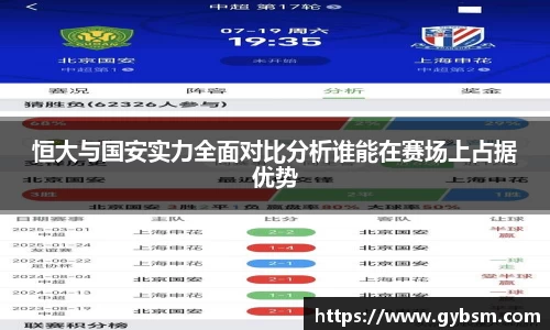 恒大与国安实力全面对比分析谁能在赛场上占据优势