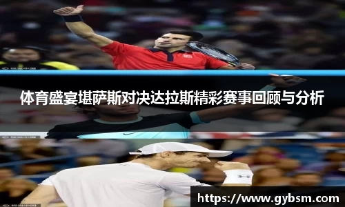 体育盛宴堪萨斯对决达拉斯精彩赛事回顾与分析