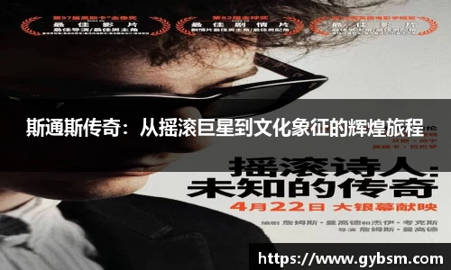 斯通斯传奇：从摇滚巨星到文化象征的辉煌旅程