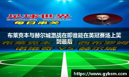 布莱克本与赫尔城激战在即谁能在英冠赛场上笑到最后