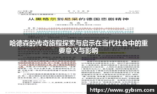 哈德森的传奇旅程探索与启示在当代社会中的重要意义与影响