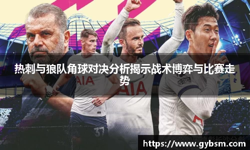 热刺与狼队角球对决分析揭示战术博弈与比赛走势