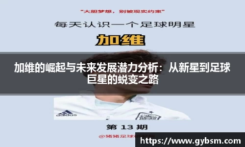 加维的崛起与未来发展潜力分析：从新星到足球巨星的蜕变之路