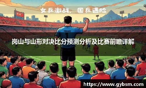 岗山与山形对决比分预测分析及比赛前瞻详解