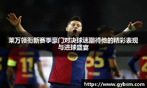 莱万领衔新赛季豪门对决球迷期待他的精彩表现与进球盛宴