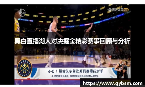 黑白直播湖人对决掘金精彩赛事回顾与分析
