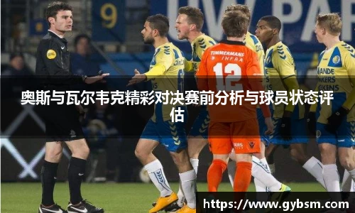 奥斯与瓦尔韦克精彩对决赛前分析与球员状态评估