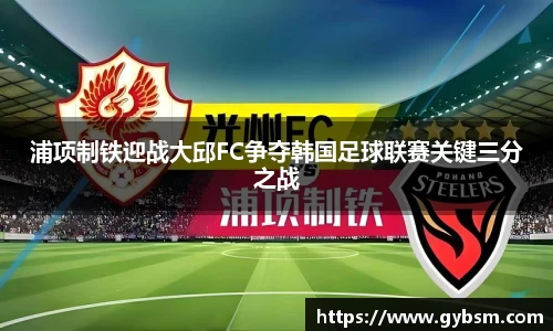 浦项制铁迎战大邱FC争夺韩国足球联赛关键三分之战