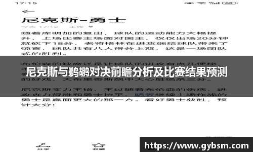 尼克斯与鹈鹕对决前瞻分析及比赛结果预测
