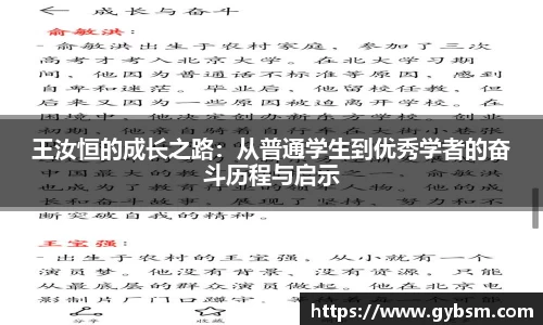 王汝恒的成长之路：从普通学生到优秀学者的奋斗历程与启示