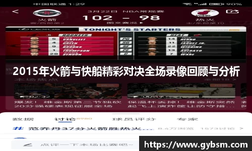 2015年火箭与快船精彩对决全场录像回顾与分析