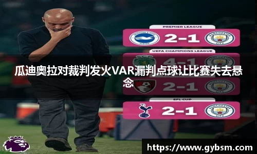 瓜迪奥拉对裁判发火VAR漏判点球让比赛失去悬念