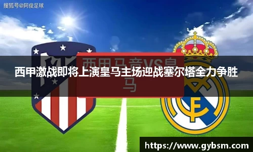 西甲激战即将上演皇马主场迎战塞尔塔全力争胜