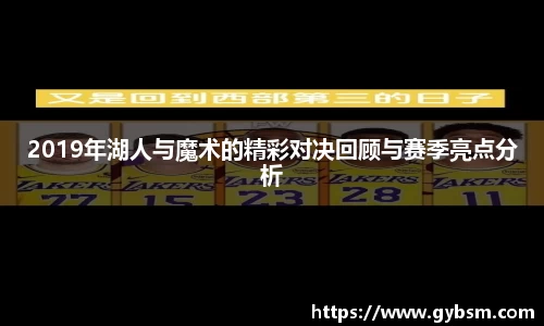 2019年湖人与魔术的精彩对决回顾与赛季亮点分析