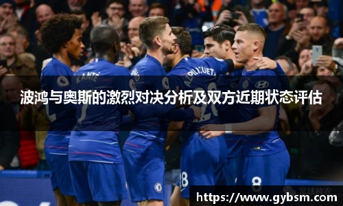 波鸿与奥斯的激烈对决分析及双方近期状态评估