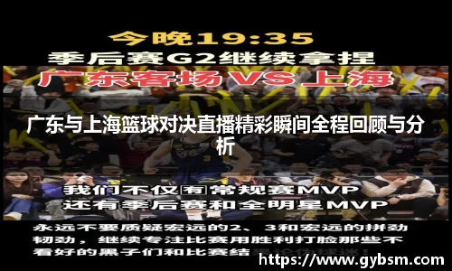广东与上海篮球对决直播精彩瞬间全程回顾与分析