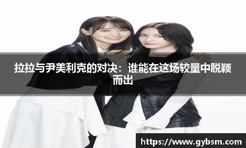 拉拉与尹美利克的对决：谁能在这场较量中脱颖而出