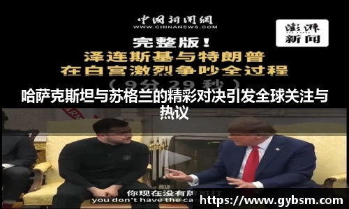 哈萨克斯坦与苏格兰的精彩对决引发全球关注与热议