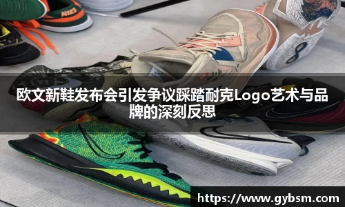 欧文新鞋发布会引发争议踩踏耐克Logo艺术与品牌的深刻反思