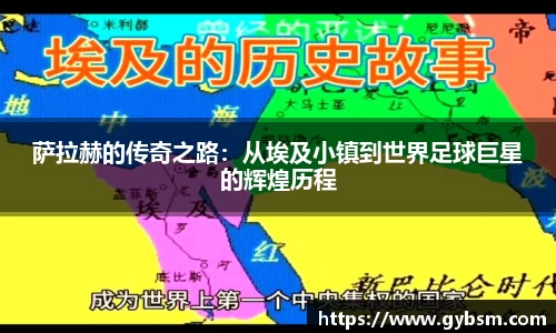 萨拉赫的传奇之路：从埃及小镇到世界足球巨星的辉煌历程