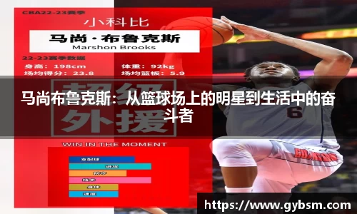 马尚布鲁克斯：从篮球场上的明星到生活中的奋斗者