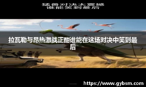 拉瓦勒与昂热激战正酣谁能在这场对决中笑到最后