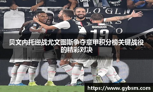 贝文内托迎战尤文图斯争夺意甲积分榜关键战役的精彩对决