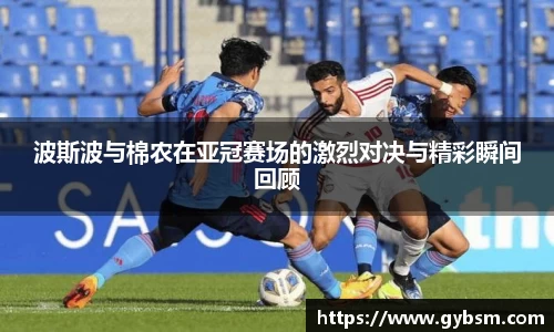 波斯波与棉农在亚冠赛场的激烈对决与精彩瞬间回顾