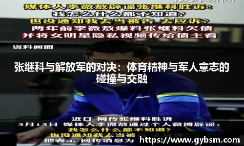 张继科与解放军的对决：体育精神与军人意志的碰撞与交融