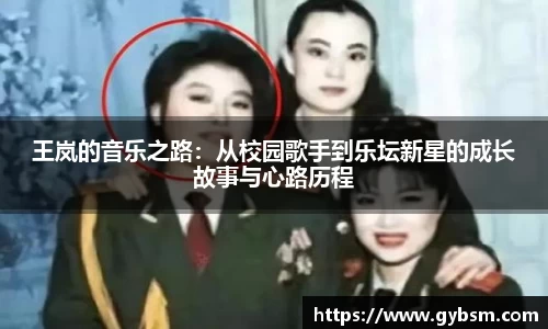 王岚的音乐之路：从校园歌手到乐坛新星的成长故事与心路历程