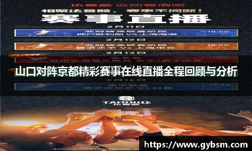 山口对阵京都精彩赛事在线直播全程回顾与分析