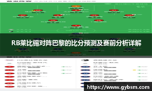RB莱比锡对阵巴黎的比分预测及赛前分析详解