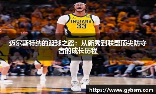 迈尔斯特纳的篮球之路：从新秀到联盟顶尖防守者的成长历程