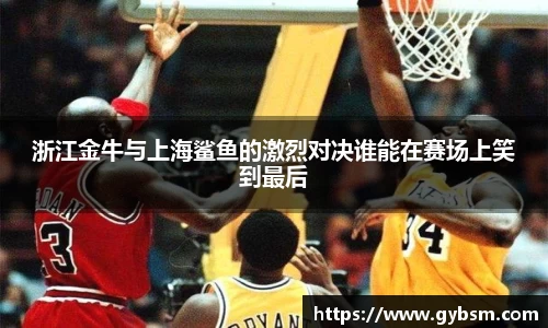浙江金牛与上海鲨鱼的激烈对决谁能在赛场上笑到最后