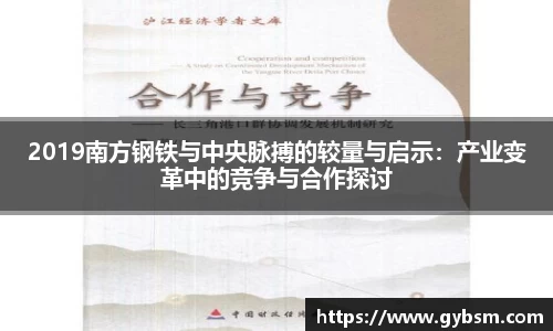 2019南方钢铁与中央脉搏的较量与启示：产业变革中的竞争与合作探讨
