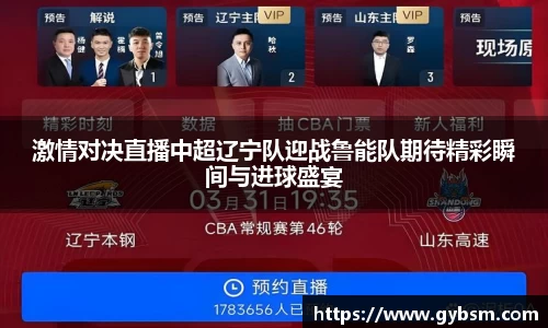 激情对决直播中超辽宁队迎战鲁能队期待精彩瞬间与进球盛宴