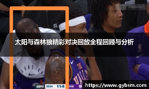 太阳与森林狼精彩对决回放全程回顾与分析