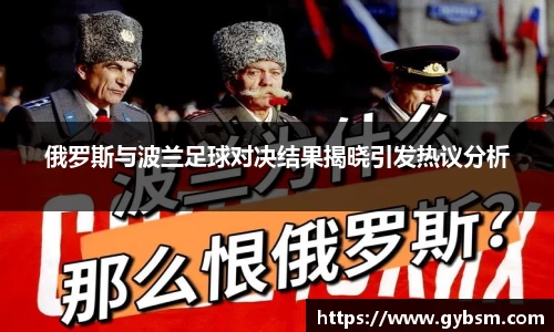 俄罗斯与波兰足球对决结果揭晓引发热议分析