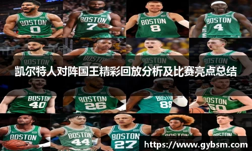 凯尔特人对阵国王精彩回放分析及比赛亮点总结