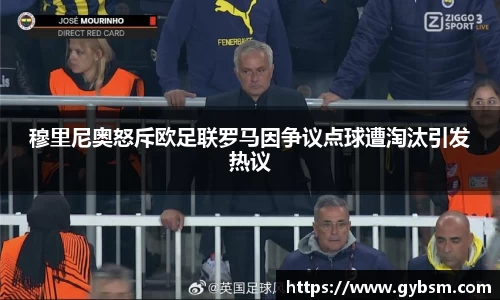 穆里尼奥怒斥欧足联罗马因争议点球遭淘汰引发热议