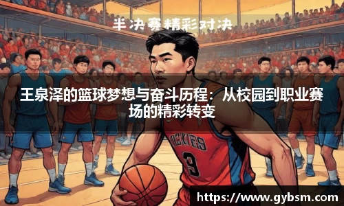 王泉泽的篮球梦想与奋斗历程：从校园到职业赛场的精彩转变