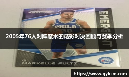 2005年76人对阵魔术的精彩对决回顾与赛季分析