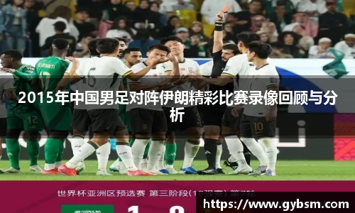 2015年中国男足对阵伊朗精彩比赛录像回顾与分析