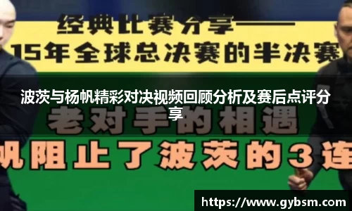 波茨与杨帆精彩对决视频回顾分析及赛后点评分享