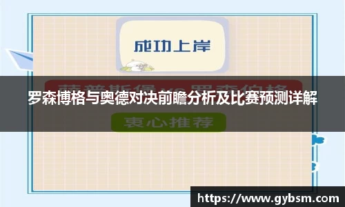 罗森博格与奥德对决前瞻分析及比赛预测详解