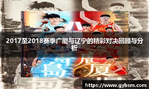 2017至2018赛季广厦与辽宁的精彩对决回顾与分析