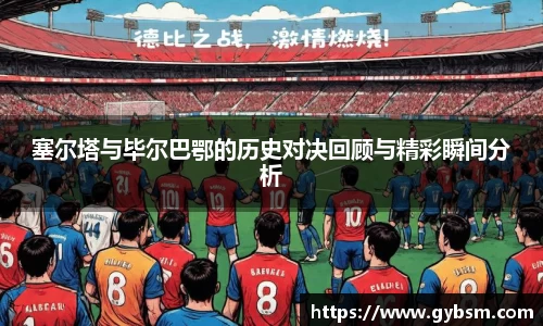塞尔塔与毕尔巴鄂的历史对决回顾与精彩瞬间分析